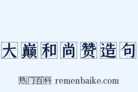 大巅和尚赞造句是什么意思的图片